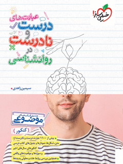 موضوعی عبارت های درست و نادرست روانشناسی خیلی سبز