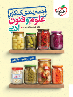 جمع بندی علوم و فنون ادبی خیلی سبز