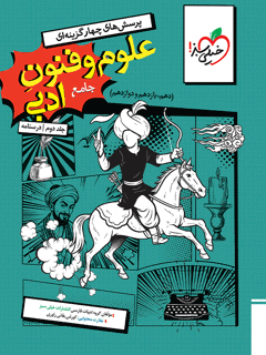 تست علوم و فنون جامع جلد درسنامه خیلی سبز