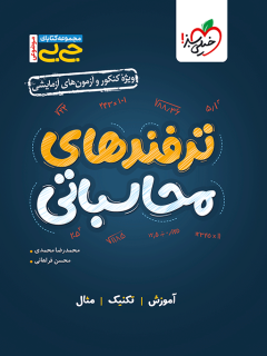 جیبی موضوعی ترفند های محاسباتی خیلی سبز