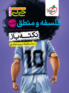 جیبی نکته باز فلسفه و منطق کنکور خیلی سبز