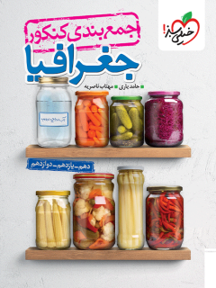 جمع بندی جغرافیا خیلی سبز