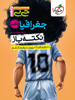 جیبی نکته باز جغرافیا جامع کنکور خیلی سبز