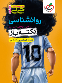 جیبی نکته باز روانشناسی کنکور خیلی سبز