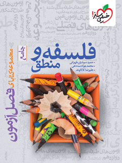 فصل آزمون فلسفه و منطق خیلی سبز