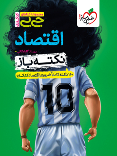 جیبی نکته باز اقتصاد کنکور خیلی سبز