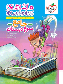 ماجراهای من و درسام جامع سوم خیلی سبز