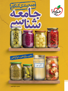 جمع بندی جامعه شناسی خیلی سبز