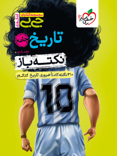 جیبی نکته باز تاریخ جامع کنکور خیلی سبز