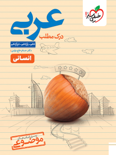 موضوعی درک مطلب عربی خیلی سبز