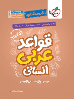 جیبی موضوعی قواعد عربی انسانی خیلی سبز