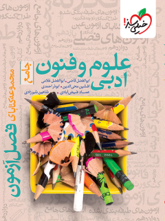 فصل آزمون علوم و فنون ادبی خیلی سبز