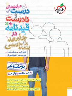 موضوعی عبارت های درست و نادرست جامعه شناسی خیلی سبز