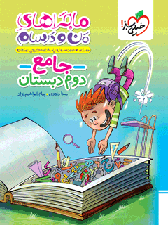 ماجراهای من و درسام جامع دوم خیلی سبز