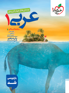 تست عربی دهم انسانی خیلی سبز