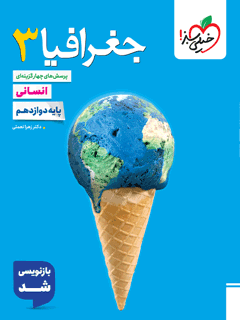 تست جغرافیا دوازدهم خیلی سبز