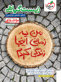 موضوعی زیست گیاهی خیلی سبز