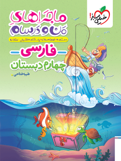 ماجراهای من و درسام فارسی چهارم خیلی سبز