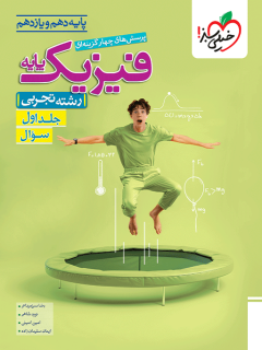 تست فیزیک پایه تجربی جلد اول خیلی سبز