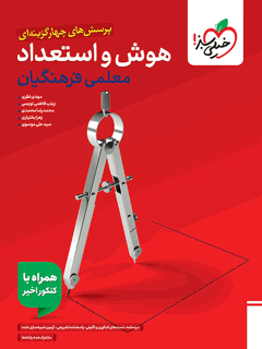 تست هوش فرهنگیان جامع خیلی سبز