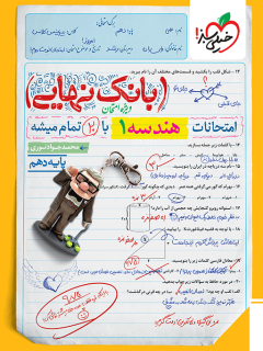 بانک نهایی هندسه دهم خیلی سبز