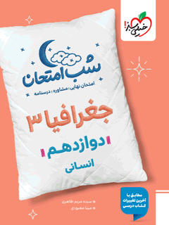 شب امتحان جغرافیا دوازدهم انسانی خیلی سبز