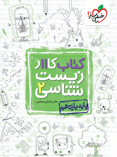 کار زیست یازدهم خیلی سبز