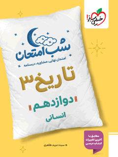 شب امتحان تاریخ دوازدهم انسانی خیلی سبز