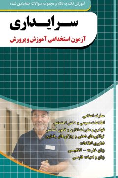 فارابي آزمون استخدامي سرايداري آموزش و پرورش (نكته و تست)