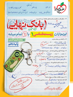 بانک نهایی زیست دهم خیلی سبز