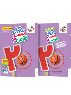 ماجرای بیست شیمی یازدهم + ضمیمه رایگان خیلی سبز