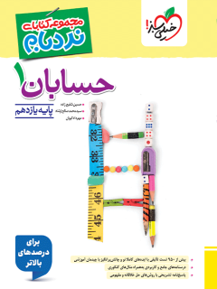 نردبام حسابان یازدهم خیلی سبز