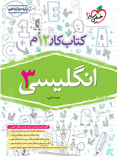 کار انگلیسی دوازدهم خیلی سبز