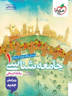 تست جامعه شناسی دهم خیلی سبز