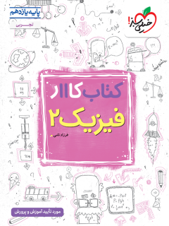 کار فیزیک یازدهم تجربی خیلی سبز