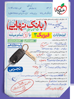 بانک نهایی فیزیک دوازدهم تجربی خیلی سبز