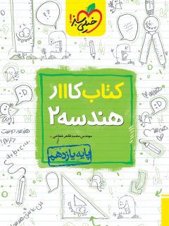 کار هندسه یازدهم خیلی سبز