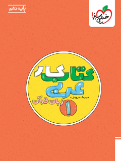 کار عربی دهم خیل سبز