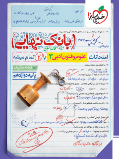 بانک نهایی علوم و فنون دوازدهم خیلی سبز