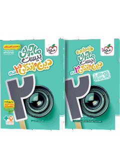 ماجرای بیست دین و زندگی دوازدهم انسانی + ضمیمه رایگان خیلی سبز