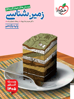 تست زمین شناسی یازدهم ویژه کنکور 1405 خیلی سبز