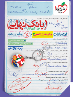 بانک نهایی جامعه شناسی دوازدهم خیلی سبز