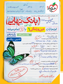 بانک نهایی دین و زندگی دهم خیلی سبز