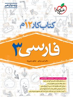 کار فارسی دوازدهم خیلی سبز
