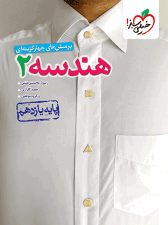 تست هندسه یازدهم خیلی سبز