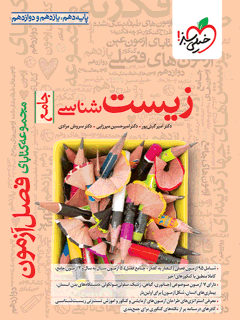 فصل آزمون زیست خیلی سبز
