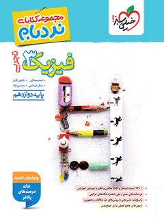 نردبام فیزیک دوازدهم تجربی خیلی سبز