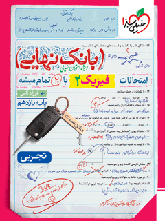 بانک نهایی فیزیک یازدهم تجربی خیلی سبز
