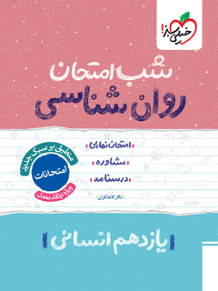 شب امتحان روانشناسی یازدهم خیلی سبز