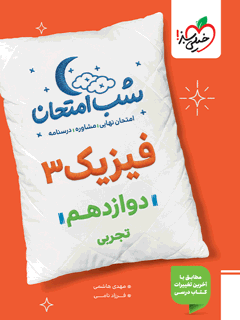 شب امتحان فیزیک دوازدهم تجربی خیلی سبز